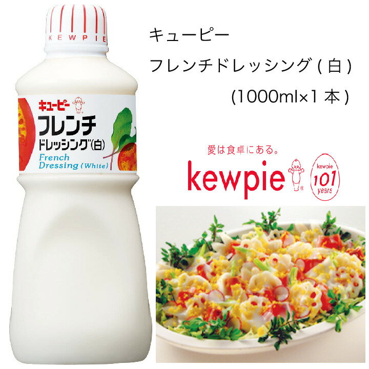 【業務用】キューピー　フレンチドレッシング(白)　(1000ml×1本)