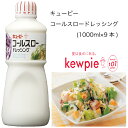 商品情報名称乳化液状ドレッシング原材料名食用植物油脂(国内製造)、砂糖類(ぶどう糖果糖液糖)、醸造酢、食塩、オニオンエキス、濃縮レモン果汁、卵黄、調味料(アミノ酸)、増粘剤(キサンタンガム、加工でん粉)、香辛料抽出物、香料、(一部に卵・大豆を含む)アレルゲン卵・大豆内容量1000ml×9本賞味期限常温7ヶ月保存方法直射日光を避け、常温で保存してくださいこの商品は 【送料無料】【大容量】【業務用】キューピー　コールスロードレッシング　(1000ml×9本) ポイント ほどよい甘味とさわやかなレモンの酸味が特長のドレッシングです。キャベツが合うのはもちろん、揚げ物のソースとして等、幅広くご使用いただけます。 ショップからのメッセージ 納期について 4