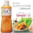 【送料無料】【大容量】【業務用】キューピー フレンチドレッシング(赤) (1000ml×9本)