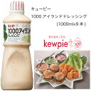 【送料無料】【大容量】【業務用】キューピー　1000アイランドドレッシング　(1000ml×9本)