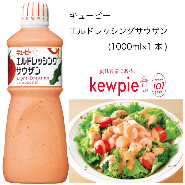 【業務用】キューピー　エルドレッシングサウザン　(1000ml×1本)