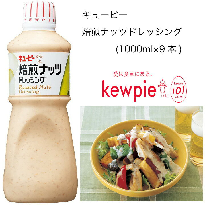 商品情報名称乳化液状ドレッシング原材料名食用植物油脂(国内製造)、砂糖、醸造酢、ピーナッツ、しょうゆ、食塩、卵黄、アーモンド、ごま、香味食用油、オニオンパウダー、ピスタチオ、チーズ加工品、調味料(アミノ酸)、香料、増粘剤(キサンタンガム)、香辛料抽出物、甘味料(ステビア)、(一部に卵・乳成分、小麦、落花生、ごま、大豆、りんごを含む)アレルゲン卵・乳成分・小麦・落花生・ごま・大豆・りんご内容量1000ml×9本賞味期限常温7ヶ月保存方法直射日光を避け、常温で保存してくださいこの商品は 【送料無料】【大容量】【業務用】キューピー　焙煎ナッツドレッシング　(1000ml×9本) ポイント ピーナッツ、アーモンド、ピスタチオの3種類の焙煎ナッツを使用した、風味豊かなドレッシングです。肉・魚料理のソースとしてもよく合い、幅広いメニューにご使用いただけます。 ショップからのメッセージ 納期について 4