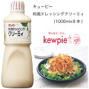 【送料無料】【大容量】【業務用】キューピー　和風ドレッシングクリーミィ　(1000ml×9本) 1