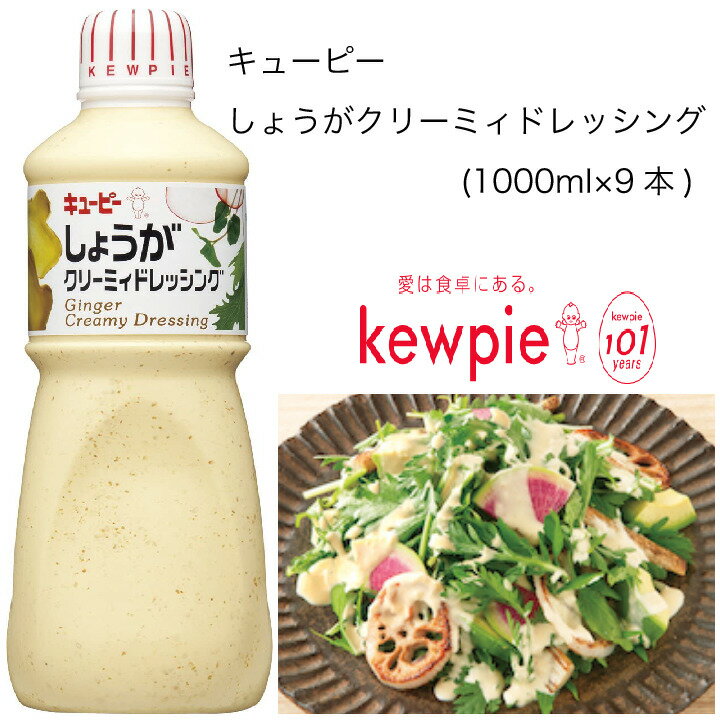 【送料無料】【大容量】【業務用】キューピー　しょうがクリーミィドレッシング　(1000ml×9本)