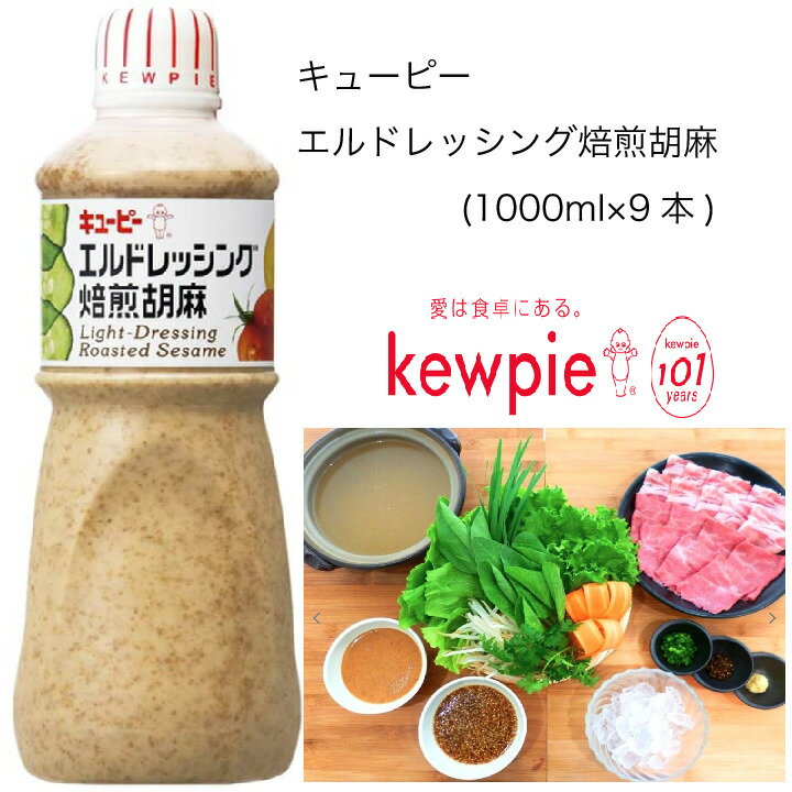【送料無料】【大容量】【業務用】キューピー エルドレッシング焙煎胡麻 (1000ml×9本)