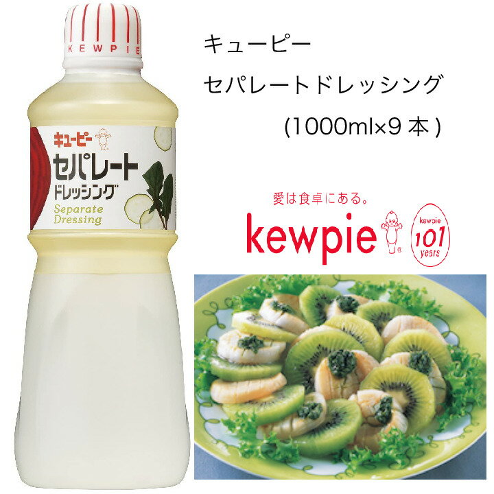 【送料無料】【大容量】【業務用】キューピー セパレートドレッシング (1000ml×9本)