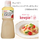 【送料無料】【大容量】【業務用】キューピー エルドレッシングすっきりレモン (1000ml×9本)