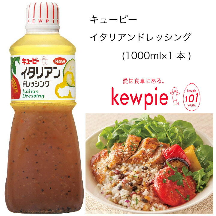 【業務用】キューピー イタリアンドレッシング (1000ml×1本)