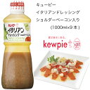 【送料無料】【大容量】【業務用】キューピー イタリアンドレッシング ショルダーベーコン入り (1000ml×9本)