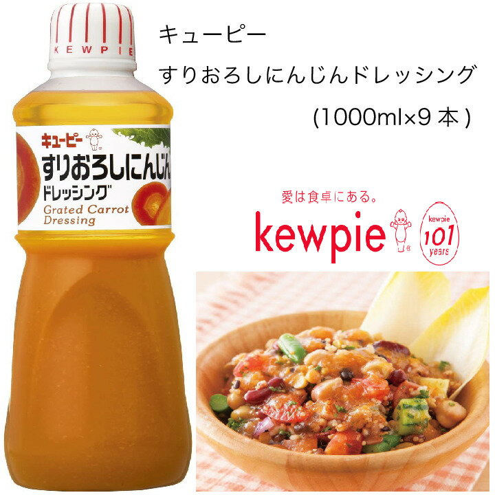 【送料無料】【大容量】【業務用】キューピー　すりおろしにんじんドレッシング　(1000ml×9本)