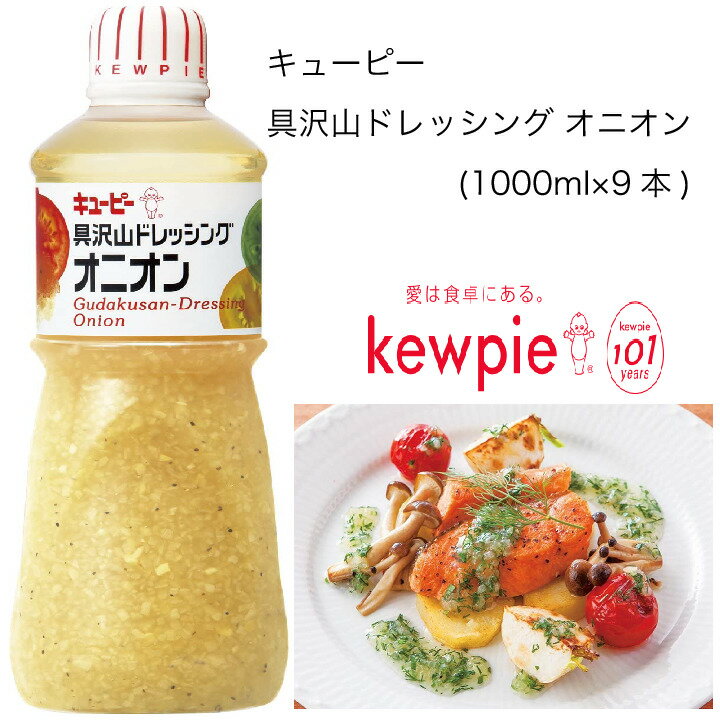 【送料無料】【大容量】【業務用】キューピー　具沢山ドレッシング オニオン　(1000ml×9本)