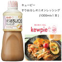 【業務用】キューピー すりおろしオニオンドレッシング (1000ml×1本)