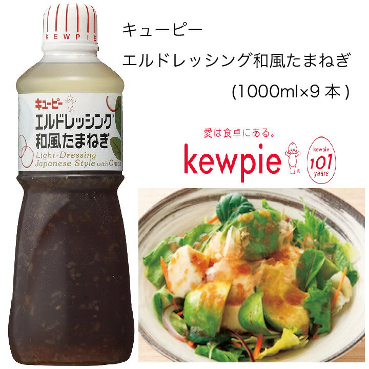 【送料無料】【大容量】【業務用】キューピー　エルドレッシング和風たまねぎ　(1000ml×9本)