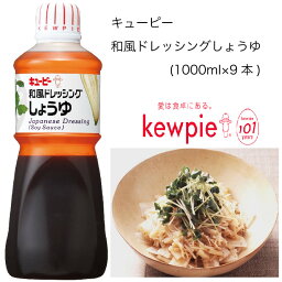 【送料無料】【大容量】【業務用】キューピー　和風ドレッシングしょうゆ　(1000ml×9本)