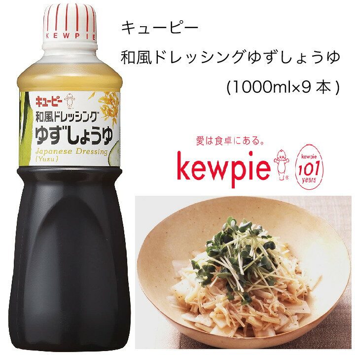 【送料無料】【大容量】【業務用】キューピー　和風ドレッシングゆずしょうゆ　(1000ml×9本)