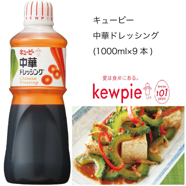 【送料無料】【大容量】【業務用】キューピー　中華ドレッシング　(1000ml×9本)