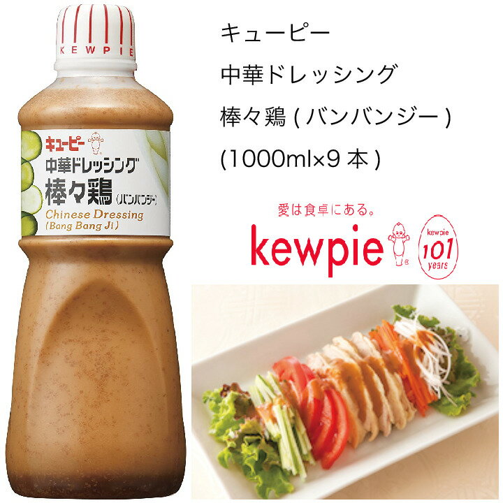 【送料無料】【大容量】【業務用】キューピー　中華ドレッシング棒々鶏(バンバンジー)　(1000ml× ...