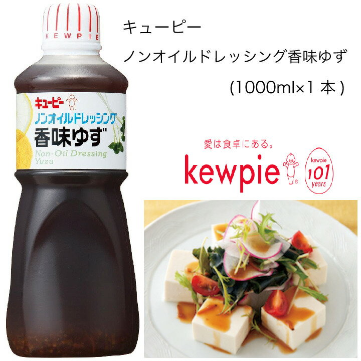 【業務用】キューピー ノンオイルドレッシング香味ゆず (1000ml×1本)