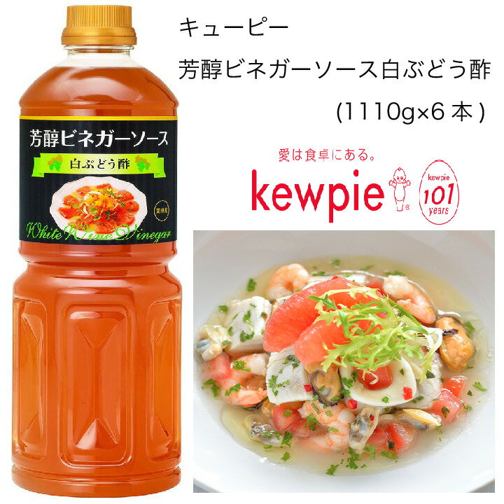 【送料無料】【大容量】【業務用】キューピー　芳醇ビネガーソース白ぶどう酢　(1110g×6本)