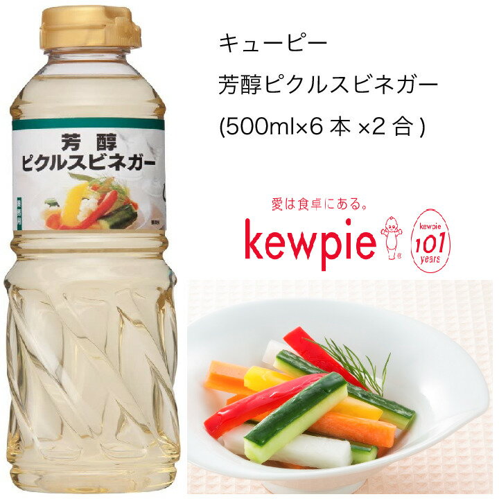 【送料無料】【大容量】【業務用】キューピー　芳醇ピクルスビネガー　(500ml×6本×2合)