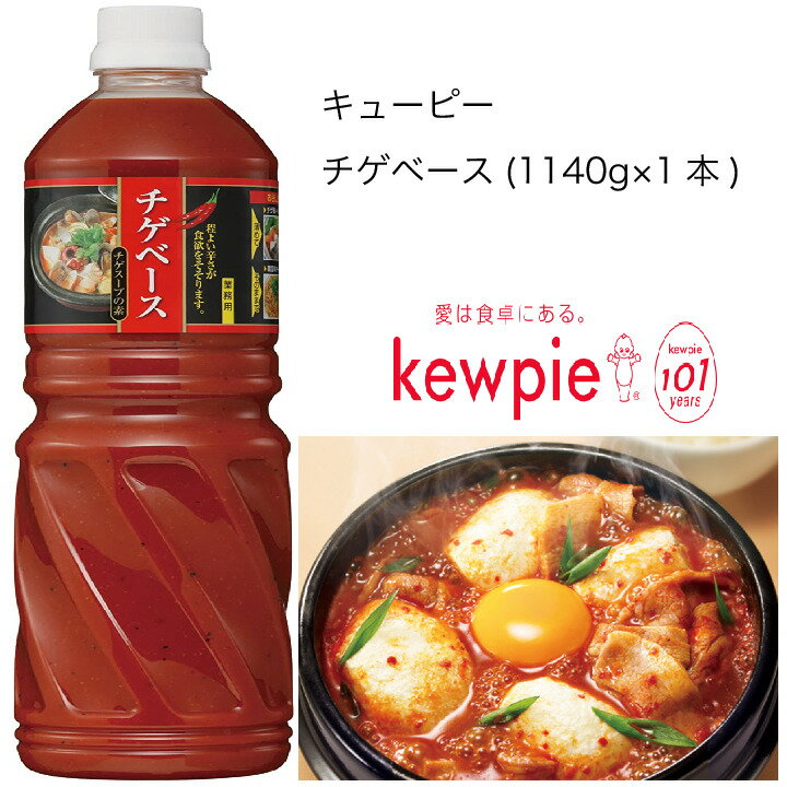 商品情報 名称 調味液原材料名 みそ(国内製造)、ぶどう糖果糖液糖、コチュジャン、醸造酢、食塩、にんにく、しょうが、唐辛子、昆布だし、こしょう、かつおだし、調味料(アミノ酸等)、パプリカ色素、増粘剤(キサンタンガム)、香辛料、(一部に大豆を含む)アレルゲン 大豆内容量 1140g×1本賞味期限 常温6ヶ月保存方法 直射日光を避け、常温で保存してくださいこの商品は 【業務用】キューピー　チゲベース　(1140g×1本) ポイント 味噌をベースにした、コチュジャンや唐辛子の辛味と、にんにくとしょうがの風味が効いた調味料です。さらに独自に煮出した昆布だしとかつおだしを使用し、コク味を加えました。 ショップからのメッセージ 納期について 4