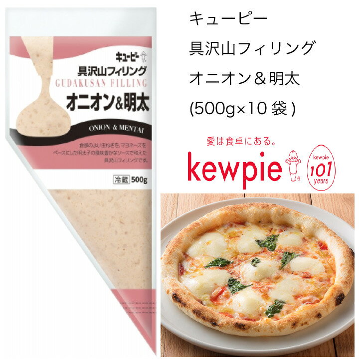 商品情報名称オニオン＆明太フィリング原材料名たまねぎ、マヨネーズ、たらこ、ぶどう糖果糖液糖、食塩、しょうゆ、酵母エキスパウダー、魚醤、魚介エキス、チーズフード、香辛料、乳たん白、増粘剤(加工でん粉、キサンタンガム)、調味料(アミノ酸等)、pH調整剤、香辛料抽出物、カロチノイド色素、(一部に卵・乳成分・小麦・大豆を含む)アレルゲン卵・乳成分・小麦・大豆内容量500g×10袋賞味期限冷蔵60日保存方法直射日光を避け、冷蔵で保存してくださいこの商品は 【送料無料】【大容量】【業務用】キューピー　具沢山フィリング　オニオン＆明太　(500g×10袋) ポイント 食感のよい玉ねぎを、マヨネーズをベースにした明太子の風味豊かなソースで和えた具沢山フィリングです。 ショップからのメッセージ 納期について 4