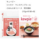 【送料無料】【大容量】【業務用】キューピー ジェネフ ワンステップミール ごはんにあうソース 明太風味 (10g×40袋×8)