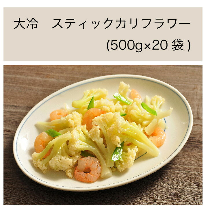 【送料無料】【大容量】【業務用】大冷　スティックカリフラワー　(500g×20袋)