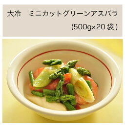 【送料無料】【大容量】【業務用】大冷　ミニカットグリーンアスパラ　(500g×20袋)