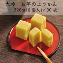 【送料無料】【業務用】【大容量】大冷 お芋のようかん(320g(10個入)×30袋)