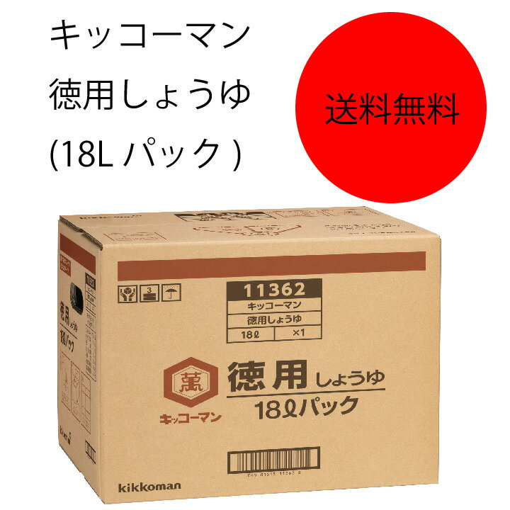 商品情報名称こいくちしょうゆ(本醸造)原材料名食塩、脱脂加工大豆、小麦、加糖ぶどう糖液糖、大豆、アルコールアレルゲン大豆・小麦内容量18L賞味期限18ヶ月保存方法直射日光を避け、常温で保存してくださいこの商品は 【送料無料】【業務用】【大容量】キッコーマン　徳用しょうゆ(18Lパック) ポイント キッコーマンこいくちしょうゆの華やかな香りを残しながら、より後味をすっきりとキレのある味わいに仕上げたしょうゆです。 ショップからのメッセージ 納期について 4