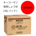 【送料無料】【業務用】【大容量】キッコーマン　徳用しょうゆ(18Lパック)