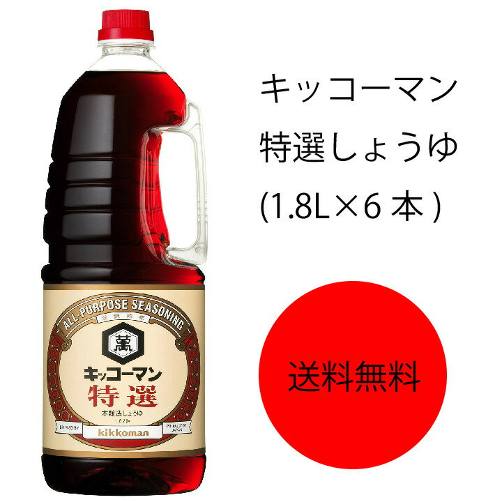 【送料無料】【業務用】【大容量】キッコーマン　特選しょうゆ(1.8L×6本)