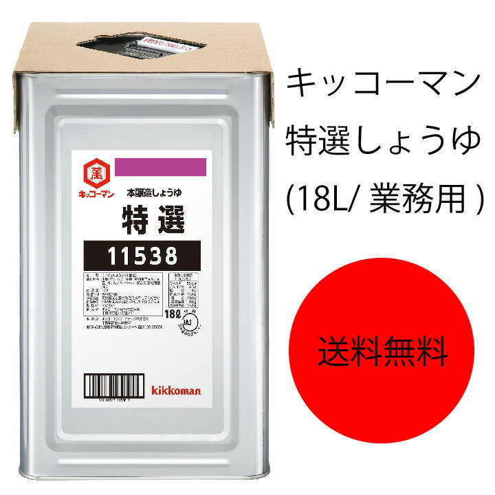 【送料無料】【業務用】【大容量】キッコーマン 特選しょうゆ(18L)