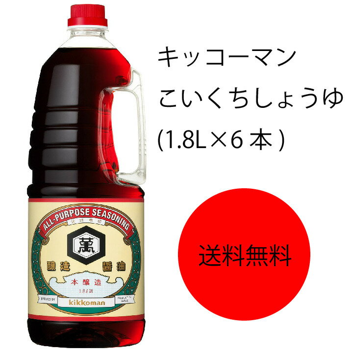 商品情報名称こいくちしょうゆ(本醸造)原材料名脱脂加工大豆、食塩、小麦、醸造酢、アルコール、調味料(核酸)アレルゲン大豆・小麦内容量1.8L×6本賞味期限18ヶ月保存方法直射日光を避け、常温で保存してくださいこの商品は 【送料無料】【業務用】【大容量】キッコーマン　こいくちしょうゆ本味(1.8L×6本) ポイント 色がこいくちしょうゆよりわずかにうすく、しょうゆの香りがとてもおだやかです。つゆ、鍋物、ラーメンなどに適しています。 ショップからのメッセージ 納期について 4