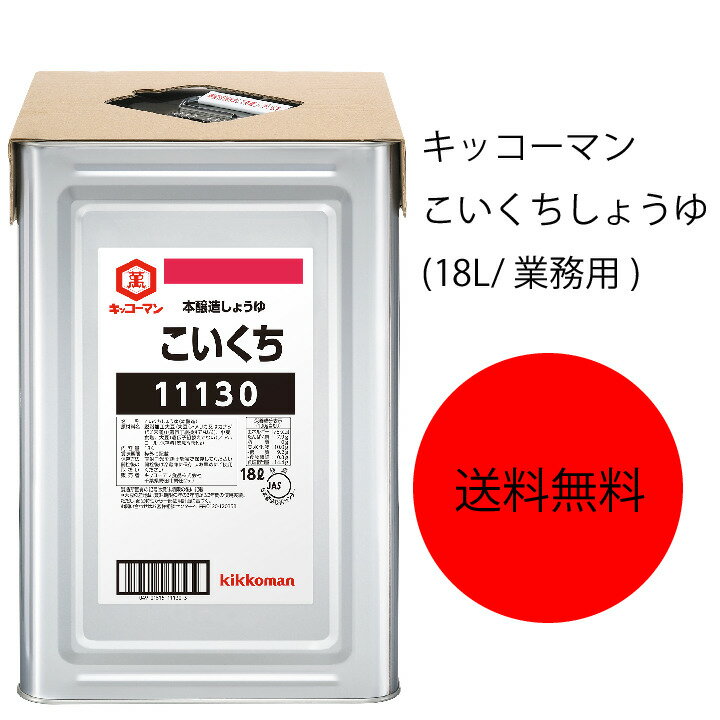 商品情報名称こいくちしょうゆ(本醸造)原材料名小麦、食塩、脱脂加工大豆、大豆、アルコールアレルゲン大豆・小麦内容量18L賞味期限24ヶ月保存方法直射日光を避け、常温で保存してくださいこの商品は 【送料無料】【業務用】【大容量】キッコーマン　こいくちしょうゆ(18L/業務用) ポイント キッコーマンを代表するこいくちしょうゆ。力強く華やかな香り、すっきりした後味が特長です。強いマスキン力を持ち、肉や魚との相性は抜群です。 ショップからのメッセージ 納期について 4