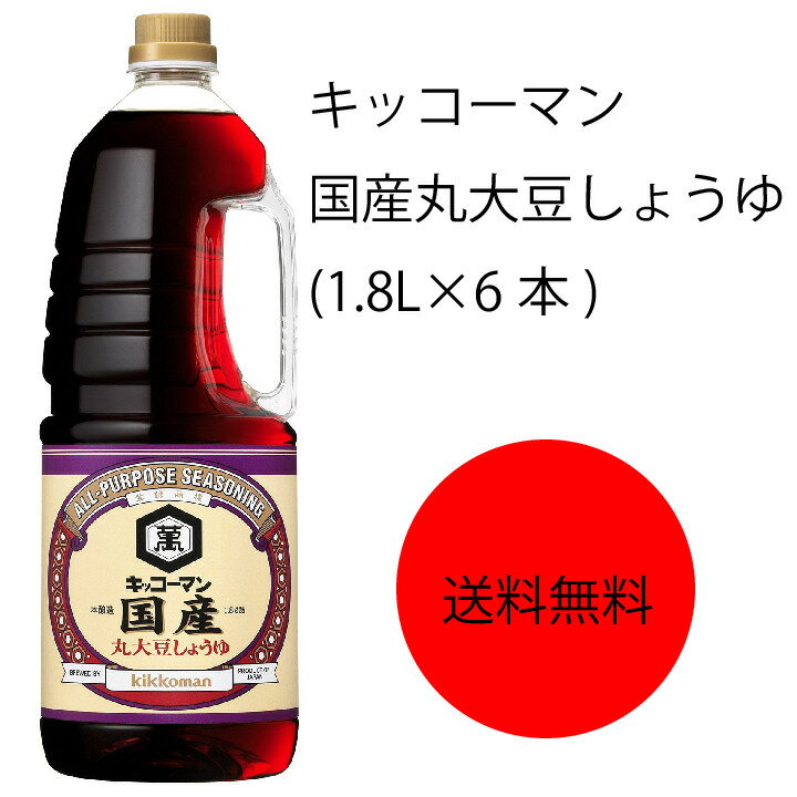 【送料無料】【業務用】【大容量】キッコーマン 国産丸大豆しょうゆ(1.8L×6本)