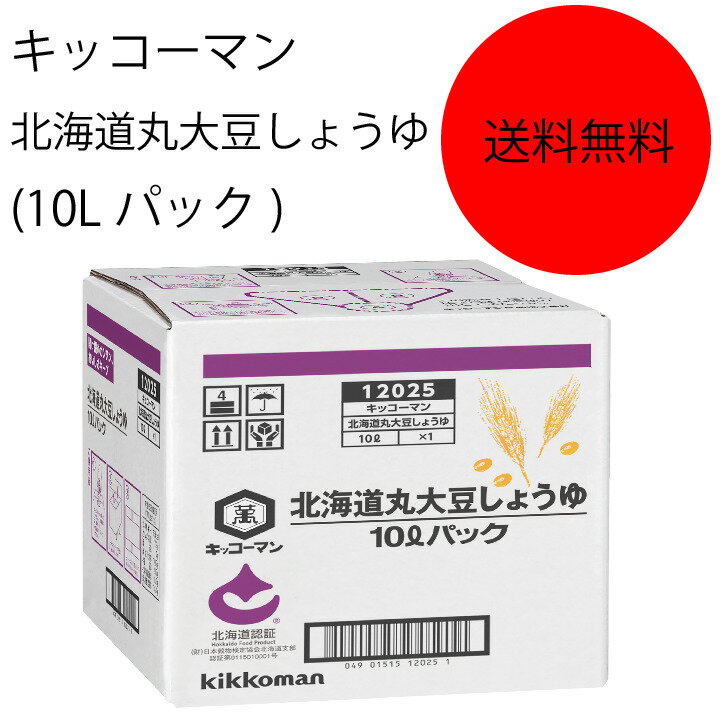 商品情報名称北海道丸大豆しょうゆ原材料名大豆(北海道産)、小麦(北海道産)、食塩アレルゲン大豆・小麦内容量10L賞味期限18ヶ月保存方法直射日光を避け、常温で保存してくださいこの商品は 【送料無料】【業務用】【大容量】キッコーマン　北海道丸大豆しょうゆ(10Lパック) ポイント 北海道産の丸大豆と小麦でつくった、甘みの豊かなまろやかなしょうゆです。つけ、かけ用にはもちろん、素材の特長を活かしたい各種調理にも適しています。 ショップからのメッセージ 納期について 4