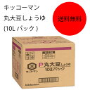 【送料無料】【業務用】【大容量】キッコーマン　丸大豆しょうゆ(10Lパック)