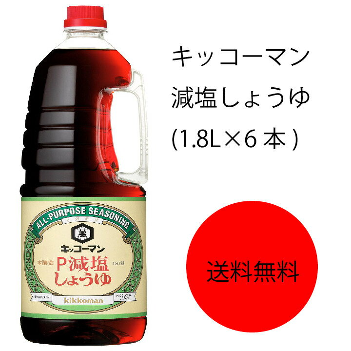 【送料無料】【業務用】【大容量】キッコーマン　減塩しょうゆ(1.8L×6本)