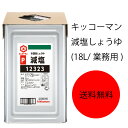 【送料無料】【業務用】【大容量】キッコーマン　減塩しょうゆ(18L/業務用)