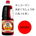 【送料無料】【業務用】【大容量】キッコーマン あまくちしょうゆ(1.8L×6本)