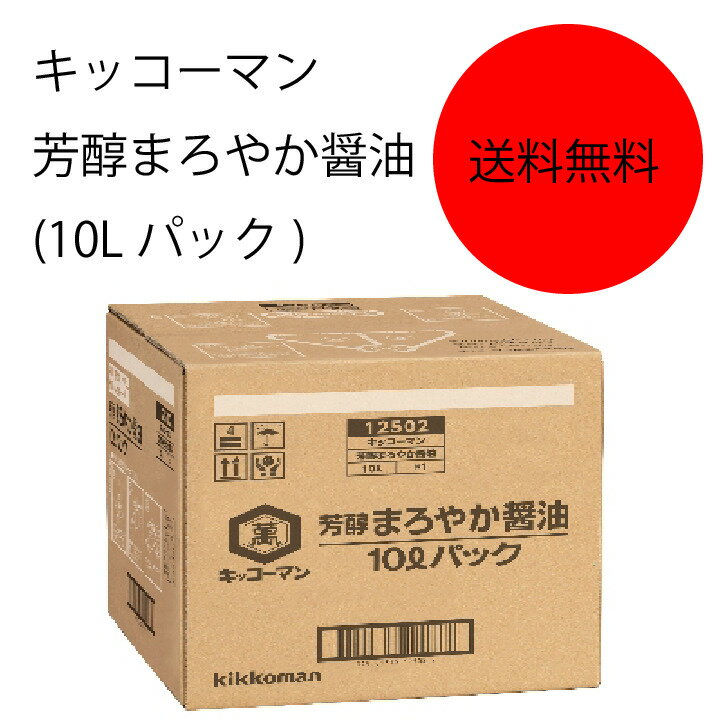 【送料無料】【業務用】【大容量】キッコーマン　芳醇まろやか醤油(10Lパック)