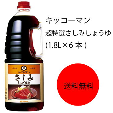 【送料無料】【業務用】【大容量】キッコーマン　超特選さしみしょうゆ(1.8L×6本)