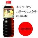 【送料無料】【業務用】【大容量】キッコーマン ハラールしょうゆ(グルテンフリー)(1L×6本)
