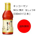 【送料無料】【業務用】【大容量】キッコーマン 味わい贅沢 生しょうゆ(330ml×12本)