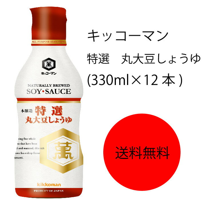 商品情報名称丸大豆しょうゆ原材料名大豆、小麦、食塩アレルゲン大豆、小麦内容量330ml×12本賞味期限18ヶ月保存方法直射日光を避け、常温で保存してくださいこの商品は 【送料無料】【業務用】【大容量】キッコーマン　特選　丸大豆しょうゆ(330ml×12本) ポイント 火入れ、しょうゆならではの、しっかりとした香りとうまみがありながら、どんな素材とも合わせられることができる、非常にバランスのよい丸大豆しょうゆです。 ショップからのメッセージ 納期について 4