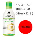 【送料無料】【業務用】【大容量】キッコーマン 味わい豊かな減塩しょうゆ(330ml×12本)