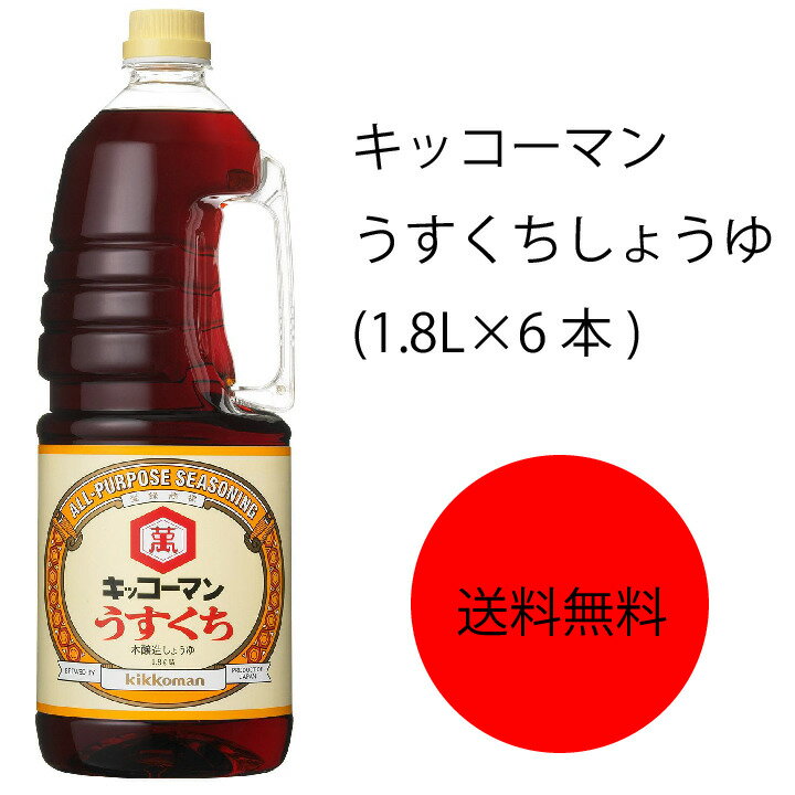 【送料無料】【業務用】【大容量】キッコーマン　うすくちしょうゆ(1.8L×6本)