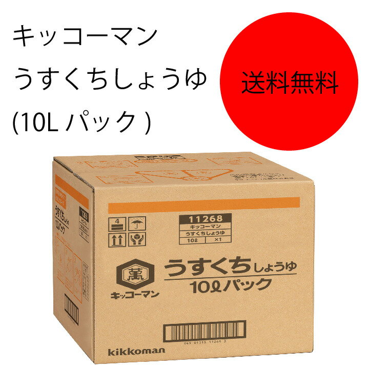 【送料無料】【業務用】【大容量】キッコーマン　うすくちしょうゆ(10Lパック)